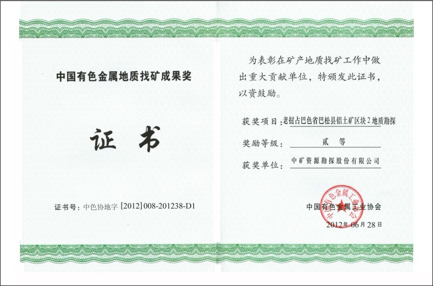 地質(zhì)找礦效果獎